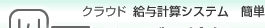クラウド給与計算システム ドコデモ給与